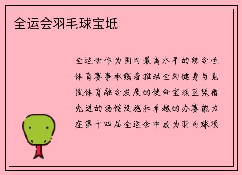 全运会羽毛球宝坻