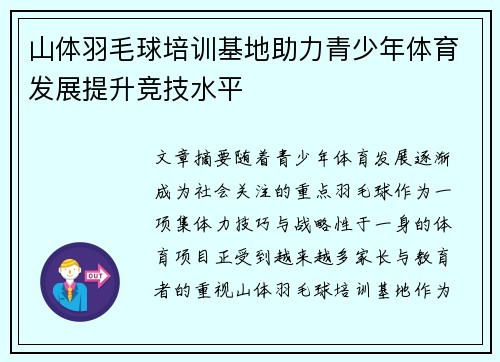 山体羽毛球培训基地助力青少年体育发展提升竞技水平