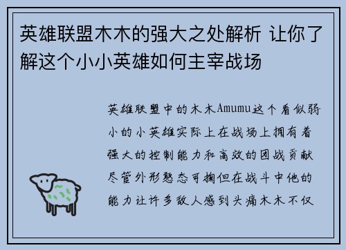 英雄联盟木木的强大之处解析 让你了解这个小小英雄如何主宰战场