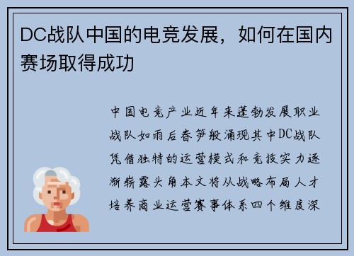 DC战队中国的电竞发展，如何在国内赛场取得成功