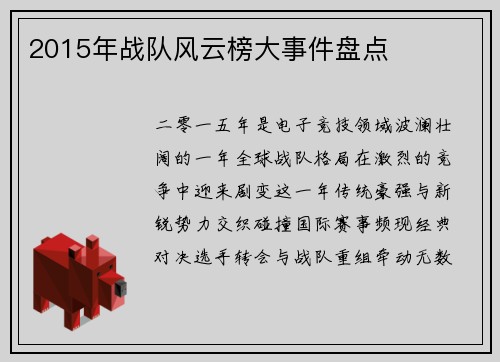 2015年战队风云榜大事件盘点