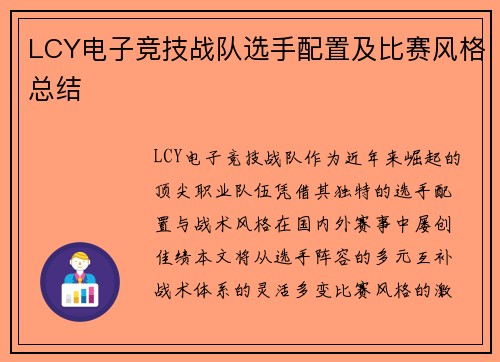 LCY电子竞技战队选手配置及比赛风格总结