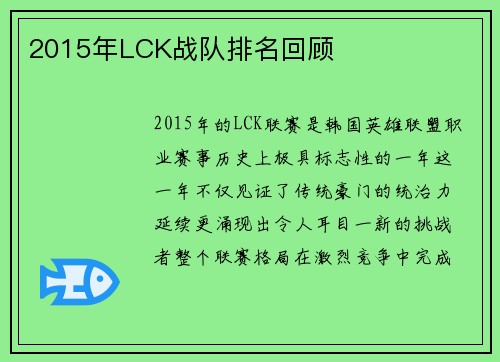 2015年LCK战队排名回顾
