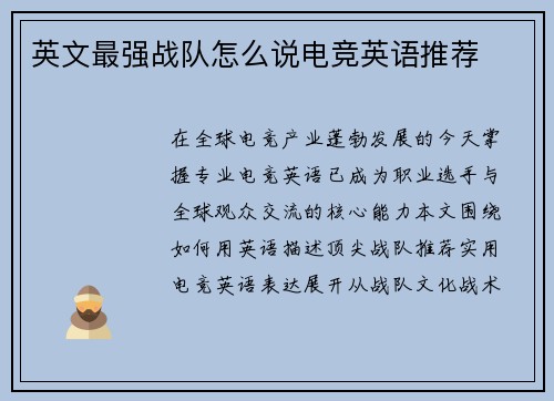 英文最强战队怎么说电竞英语推荐