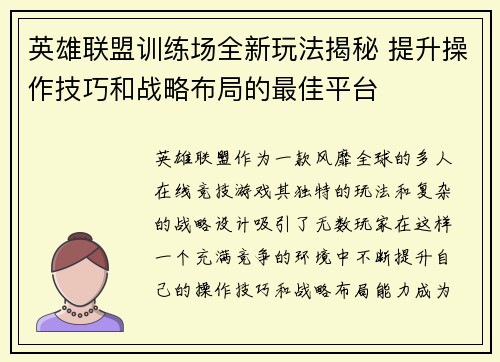 英雄联盟训练场全新玩法揭秘 提升操作技巧和战略布局的最佳平台