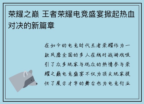 荣耀之巅 王者荣耀电竞盛宴掀起热血对决的新篇章