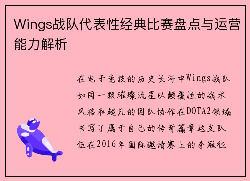 Wings战队代表性经典比赛盘点与运营能力解析