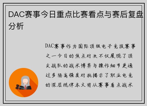 DAC赛事今日重点比赛看点与赛后复盘分析