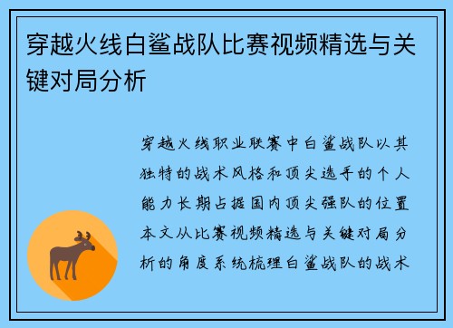 穿越火线白鲨战队比赛视频精选与关键对局分析