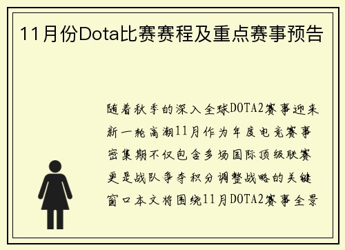 11月份Dota比赛赛程及重点赛事预告
