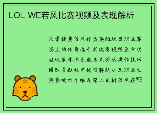 LOL WE若风比赛视频及表现解析