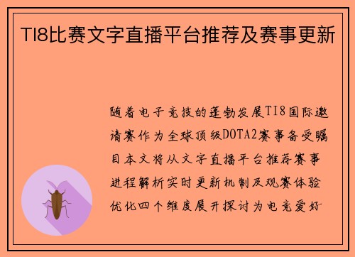 TI8比赛文字直播平台推荐及赛事更新