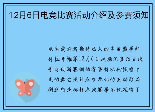 12月6日电竞比赛活动介绍及参赛须知