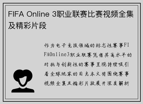 FIFA Online 3职业联赛比赛视频全集及精彩片段