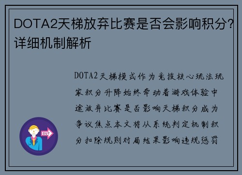 DOTA2天梯放弃比赛是否会影响积分？详细机制解析
