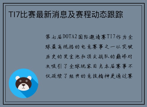 TI7比赛最新消息及赛程动态跟踪