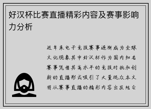 好汉杯比赛直播精彩内容及赛事影响力分析