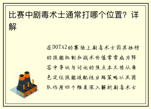 比赛中剧毒术士通常打哪个位置？详解