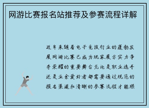网游比赛报名站推荐及参赛流程详解