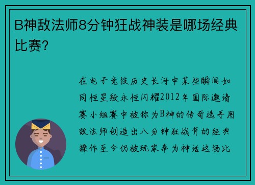 B神敌法师8分钟狂战神装是哪场经典比赛？