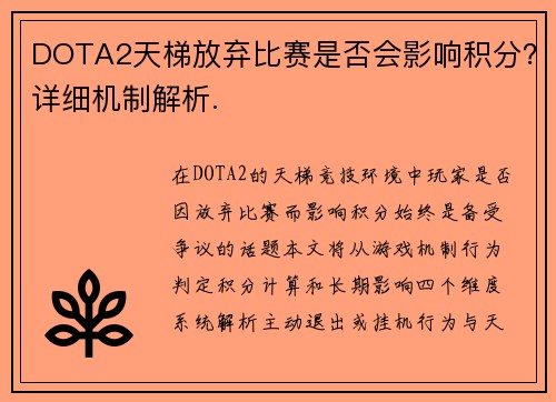 DOTA2天梯放弃比赛是否会影响积分？详细机制解析.