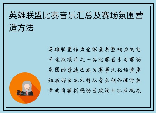 英雄联盟比赛音乐汇总及赛场氛围营造方法