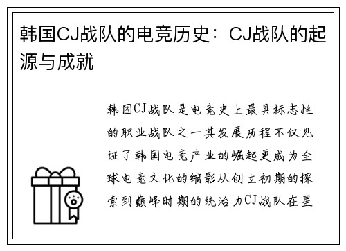 韩国CJ战队的电竞历史：CJ战队的起源与成就
