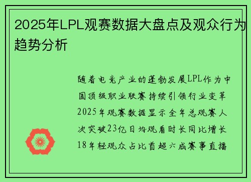2025年LPL观赛数据大盘点及观众行为趋势分析