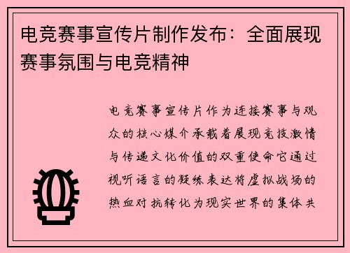 电竞赛事宣传片制作发布：全面展现赛事氛围与电竞精神