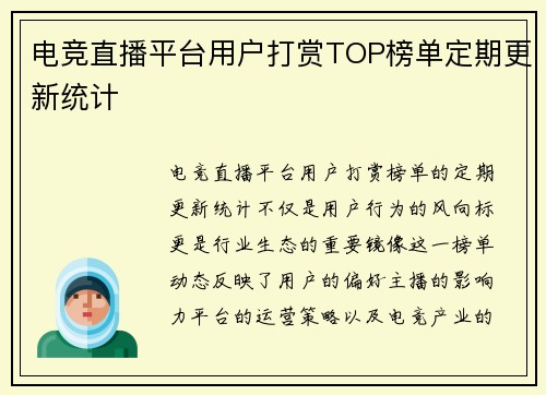 电竞直播平台用户打赏TOP榜单定期更新统计