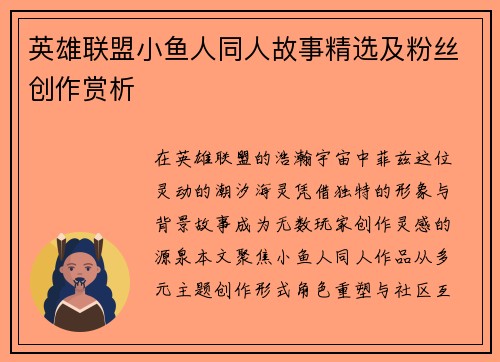 英雄联盟小鱼人同人故事精选及粉丝创作赏析