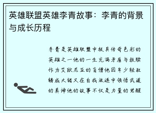 英雄联盟英雄李青故事：李青的背景与成长历程