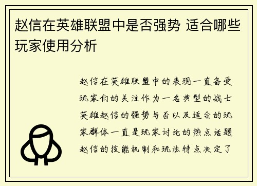 赵信在英雄联盟中是否强势 适合哪些玩家使用分析