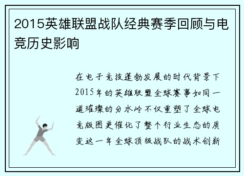 2015英雄联盟战队经典赛季回顾与电竞历史影响