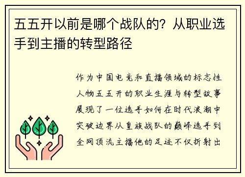 五五开以前是哪个战队的？从职业选手到主播的转型路径
