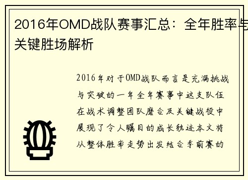 2016年OMD战队赛事汇总：全年胜率与关键胜场解析
