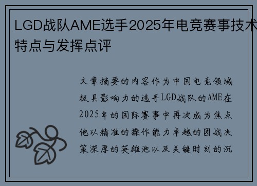 LGD战队AME选手2025年电竞赛事技术特点与发挥点评