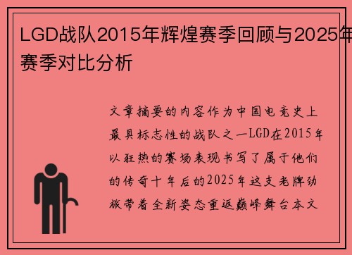 LGD战队2015年辉煌赛季回顾与2025年赛季对比分析
