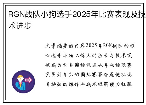 RGN战队小狗选手2025年比赛表现及技术进步