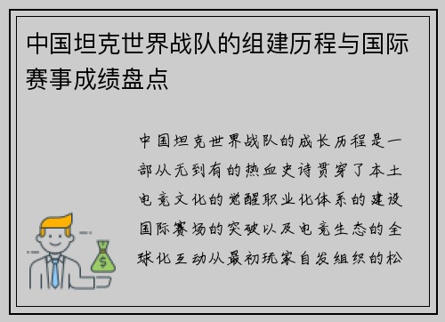 中国坦克世界战队的组建历程与国际赛事成绩盘点