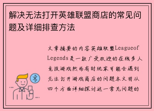解决无法打开英雄联盟商店的常见问题及详细排查方法
