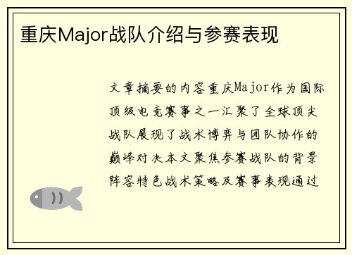 重庆Major战队介绍与参赛表现