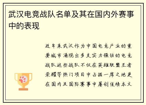 武汉电竞战队名单及其在国内外赛事中的表现