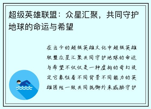 超级英雄联盟：众星汇聚，共同守护地球的命运与希望