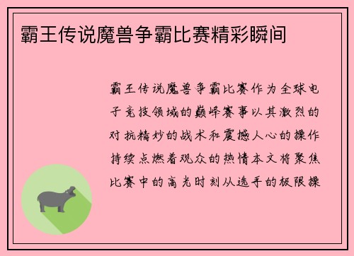 霸王传说魔兽争霸比赛精彩瞬间
