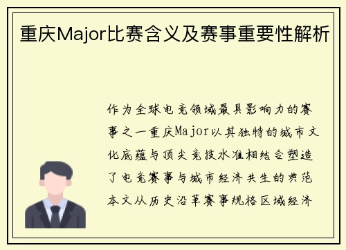 重庆Major比赛含义及赛事重要性解析
