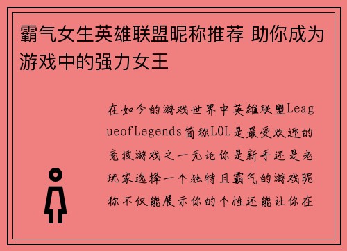 霸气女生英雄联盟昵称推荐 助你成为游戏中的强力女王