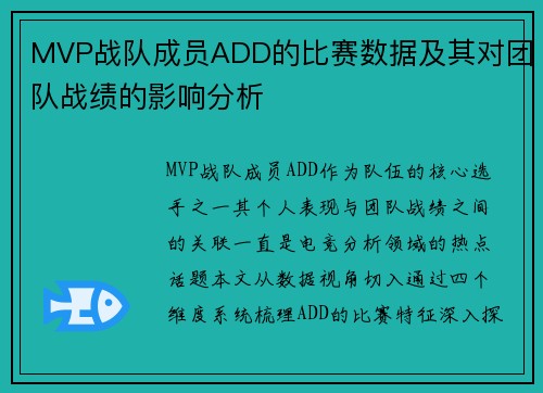 MVP战队成员ADD的比赛数据及其对团队战绩的影响分析