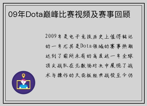 09年Dota巅峰比赛视频及赛事回顾