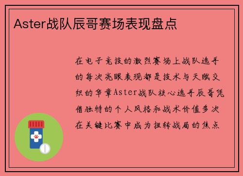 Aster战队辰哥赛场表现盘点